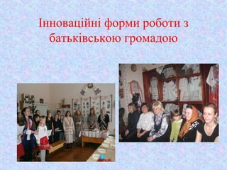 Інноваційні форми роботи з
батьківською громадою
 