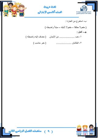 (9)‫ال‬ ‫منتصف‬‫الثانى‬ ‫الدراسى‬ ‫فصل‬
‫عربية‬ ‫لغة‬
‫االبتدائى‬ ‫اخلامس‬ ‫الصف‬
‫خ‬-: ‫جٌورحٌز‬ ِٓ ‫جْطهٍؼ‬
ً‫ح‬‫ِـٍم‬ ً‫ال‬ٛ‫ِفو‬ (–ٍٗ‫ألؾ‬ ً‫ال‬ٛ‫ِفو‬–ً‫أ‬‫ِرطى‬) ٗ‫ٚجػرـ‬
‫جـ‬-: ‫أكًم‬
1-.ْ‫جإل٠ّح‬ ِٓ ..................... ‫قد‬) ٗ‫ٚجػرـ‬ ٗ١ٌ‫ئ‬ ‫ِؼحف‬ (
2-..................... ْ‫جٌـحٌرح‬) ‫ِٕحْد‬ ٍ‫نر‬ (
 