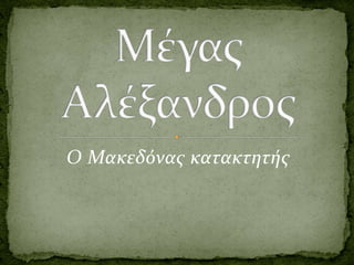 Ο Μακεδόνας κατακτητής
 