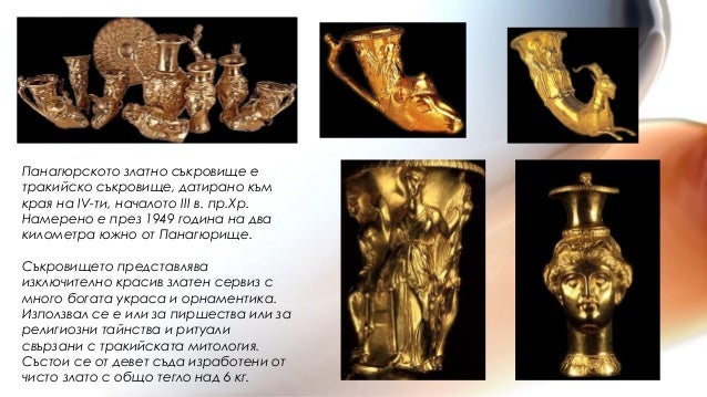наследството на древните траки