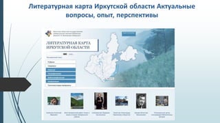 Литературная карта Иркутской области Актуальные
вопросы, опыт, перспективы
 