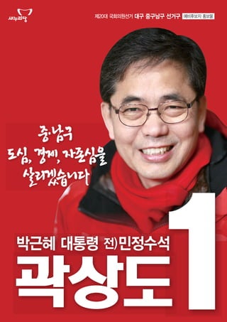 곽상도 중구남구 예비후보자 홍보물 