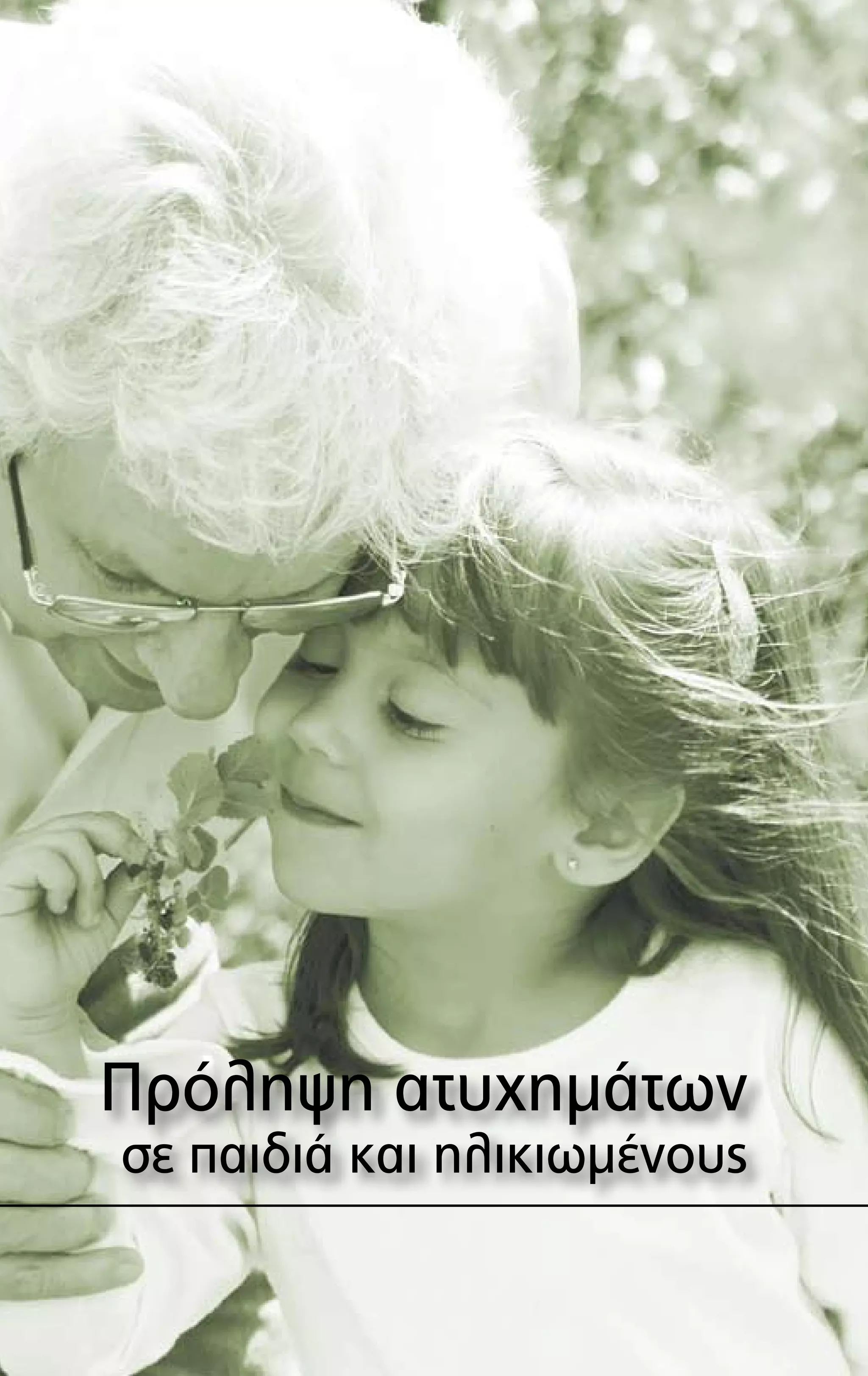 Πρόληψη ατυχημάτων
σε παιδιά και ηλικιωμένους
 