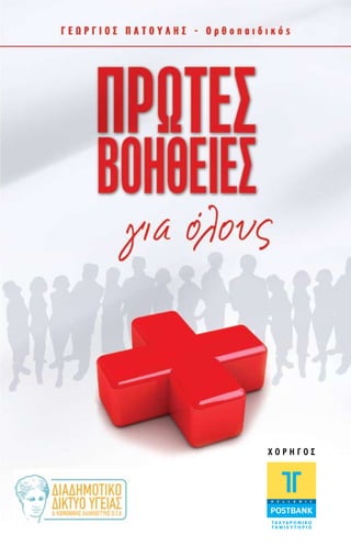 χ ο ρ η γ ό ς
 