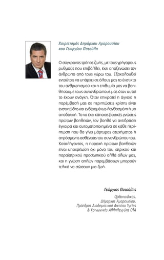 Χαιρετισμός Δημάρχου Αμαρουσίου
κου Γεωργίου Πατούλη
Ο σύγχρονος τρόπος ζωής, με τους γρήγορους
ρυθμούς που επιβάλλει, έχε...