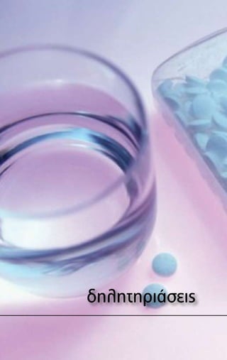 δηλητηριάσεις
 