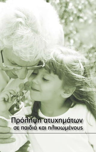Πρόληψη ατυχημάτων
σε παιδιά και ηλικιωμένους
 