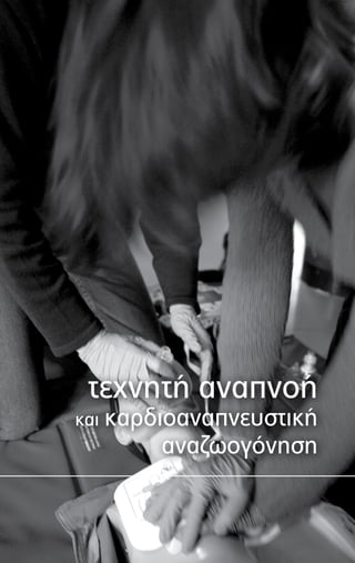 τεχνητή αναπνοή
και καρδιοαναπνευστική
αναζωογόνηση
 