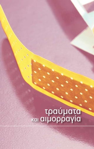 τραύματα
και αιμορραγία
 