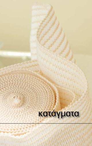 κατάγματα
 