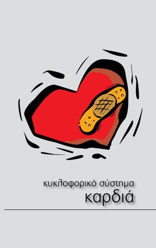 κυκλοφορικό σύστημα
καρδιά
 