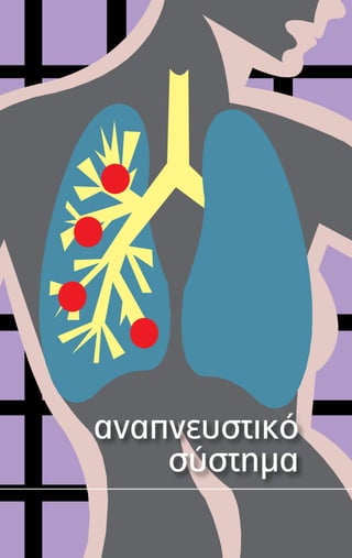 αναπνευστικό
σύστημα
 