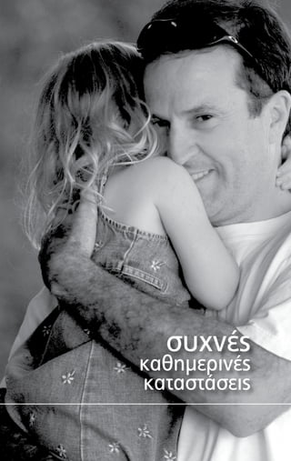 συχνές
καθημερινές
καταστάσεις
 