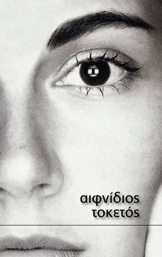 αιφνίδιος
τοκετός
 