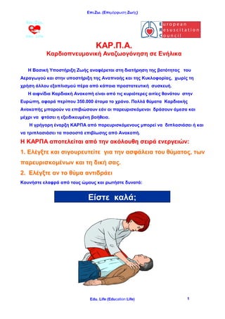 Επι.Ζω. (Επιμόρφωση Ζωής)
Edu. Life (Education Life) 1
ΚΑΡ.Π.Α.
Καρδιοπνευμονική Αναζωογόνηση σε Ενήλικα
Η Βασική Υποστήρι...