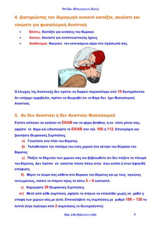 Επι.Ζω. (Επιμόρφωση Ζωής)
Edu. Life (Education Life) 3
4. Διατηρώντας τον Αεραγωγό ανοικτό κοιτάξτε, ακούστε και
νοιώστε γ...