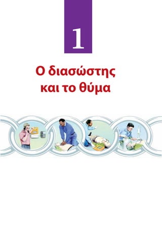 Ο διασώστης
και το θύμα
1
 