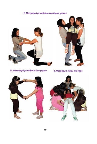 19
Στ.Μεταφοράμεκάθισμαδύοχεριών Ζ. Μεταφορά δίκην σκούπας
Ε. Μεταφορά με κάθισμα τεσσάρων χεριών
 