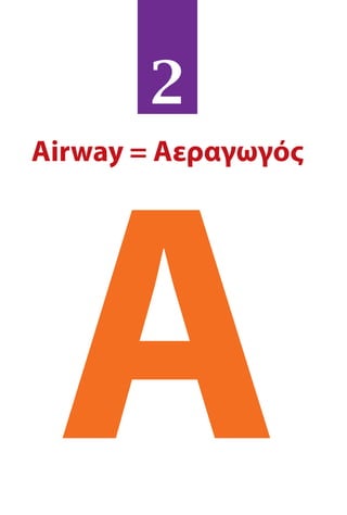 Αirway = Αεραγωγός
Α
2
 