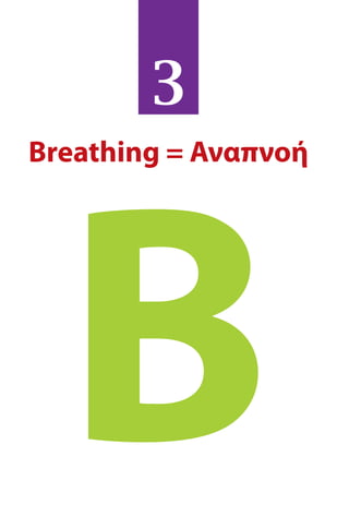 Breathing = Αναπνοή
Β
3
 