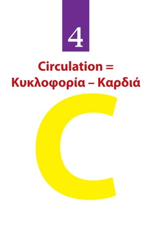 C
4
Circulation =
Κυκλοφορία – Καρδιά
 