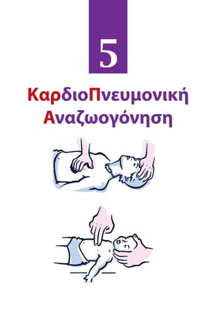 5
ΚαρδιοΠνευμονική
Αναζωογόνηση
 