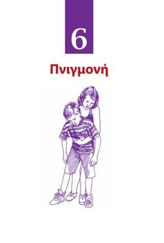 6
Πνιγμονή
 