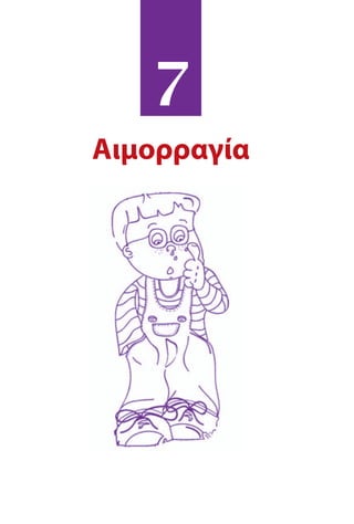 7
Αιμορραγία
 