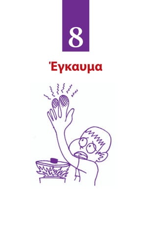 8
Έγκαυμα
 