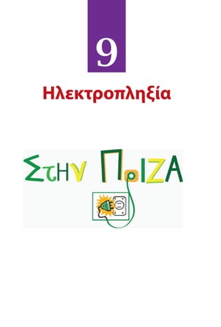 9
Ηλεκτροπληξία
 