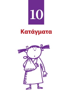 10
Κατάγματα
 