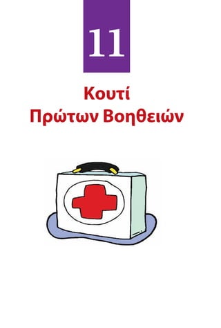 11
Κουτί
Πρώτων Βοηθειών
 