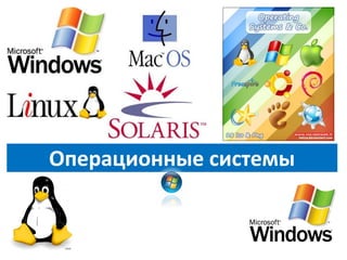 ОПЕРАЦИОННЫЕ СИСТЕМЫ | PPT