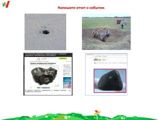 Напишите отчет о событии.
 