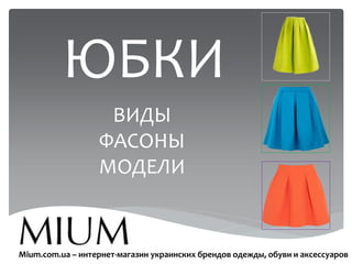 ВИДЫ
ФАСОНЫ
МОДЕЛИ
ЮБКИ
Mium.com.ua – интернет-магазин украинских брендов одежды, обуви и аксессуаров
 