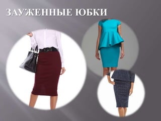 ЗАУЖЕННЫЕ ЮБКИ
 