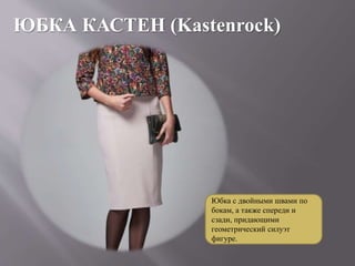 ЮБКА КАСТЕН (Kastenrock)
Юбка с двойными швами по
бокам, а также спереди и
сзади, придающими
геометрический силуэт
фигуре.
 