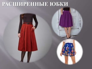 РАСШИРЕННЫЕ ЮБКИ
 