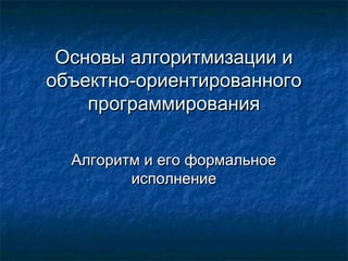 Основы Алгоритмического И Объектно Ориентированного.