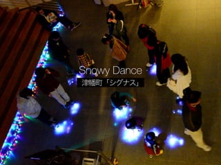 Snowy Dance
津幡町「シグナス」
 