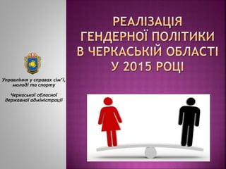 Управління у справах сім‘ї,
молоді та спорту
Черкаської обласної
державної адміністрації
 