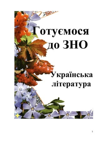 1
Готуємося
до ЗНО
Українська
література
 