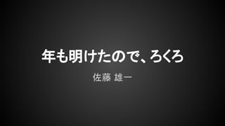 年も明けたので、ろくろ
佐藤 雄一
 