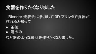 ʳꤿʤޤ
Blender k˲μӤ 3D ץ󥿤ʳ
֪ä
 
 Τ
ʤΤ褦״ꤿʤޤ
 