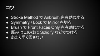 
 Stroke Method  Airbrush Єˤ
 Symmetry / Lock  Mirror Ф
 Brush  Front Faces Only Єˤ
 ߤϤ Solidify ʤɤǤĤ
 ޤ礯ؤʤ
 