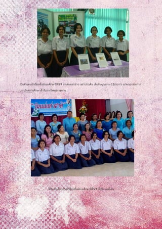 เป็นตัวแทนนักเรียนชั้นมัธยมศึกษาปีที่5/7 นาเสนอเล่าข่าว เขย่าประเด็น เล็งเห็นคุณธรรม 12ประการ แก่คณะกรรมการ
ประเมินสถานศึกษาเข้ารับรางวัลพระราชทาน
ได้รับคักเลือกเป็นนักเรียนชั้นมัธยมศึกษาปีที่5/7 ให้เป็น แม่ดีเด่น
 