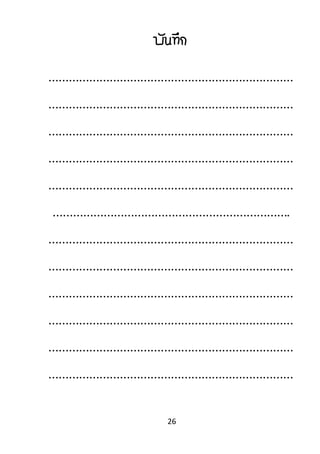26
บันทึก
………………………………………………………………
………………………………………………………………
………………………………………………………………
………………………………………………………………
………………………………………………………………
…………………………………………………………….
………………………………………………………………
………………………………………………………………
………………………………………………………………
………………………………………………………………
………………………………………………………………
………………………………………………………………
 