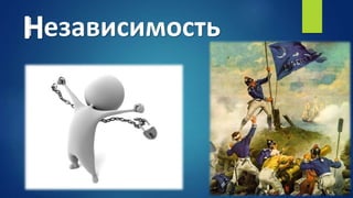 НезависимостьН