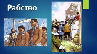 РабствоР