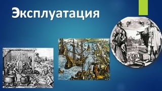 ЭксплуатацияЭ